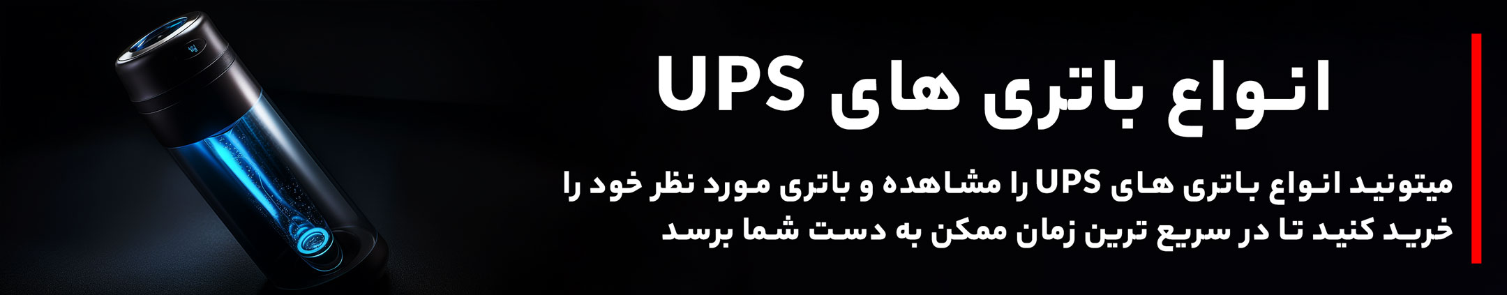 خرید باتری ups