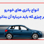 انواع باتری های خودرو: هر چیزی که باید درباره آن بدانید!
