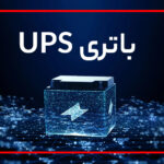 باتری UPS