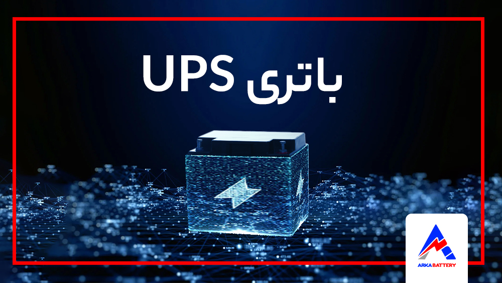 باتری UPS