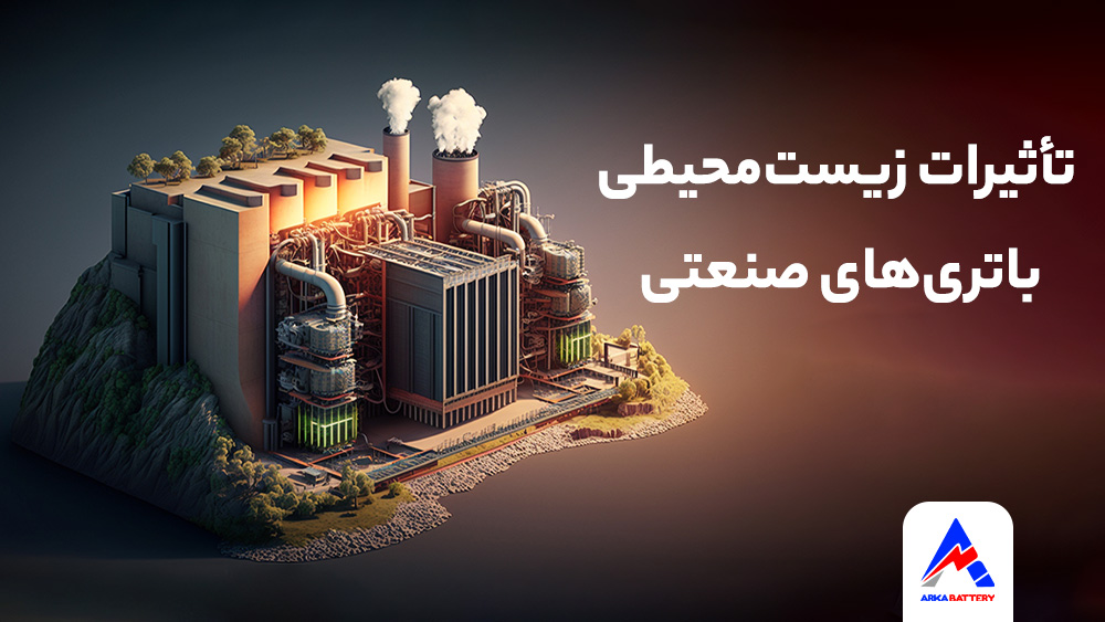 تأثیرات زیست‌محیطی باتری‌های صنعتی