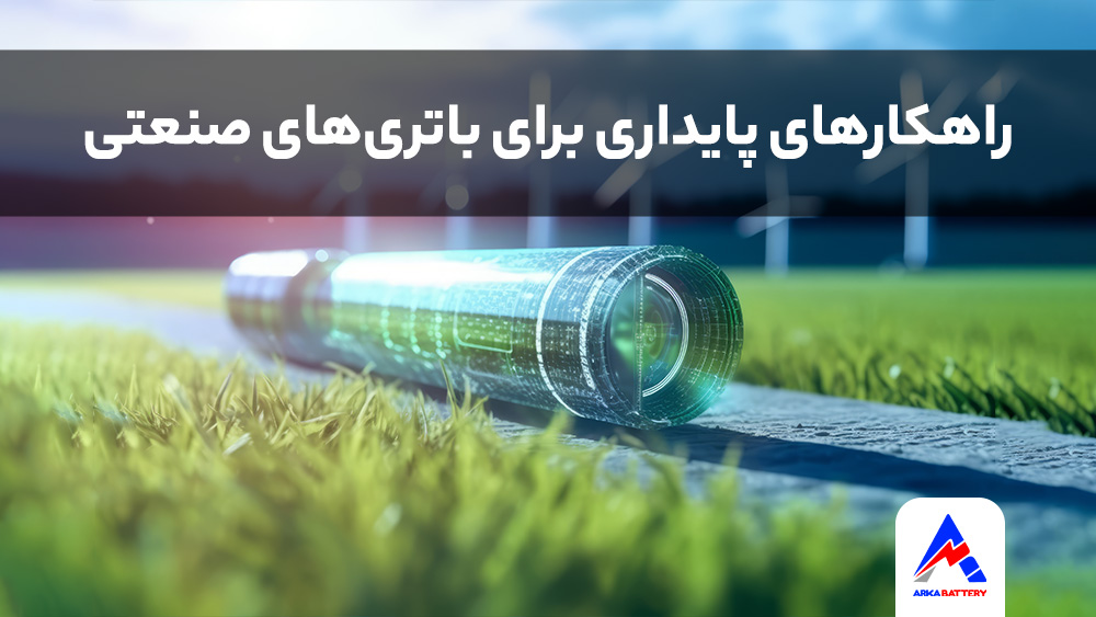 راهکارهای پایداری برای باتری‌های صنعتی