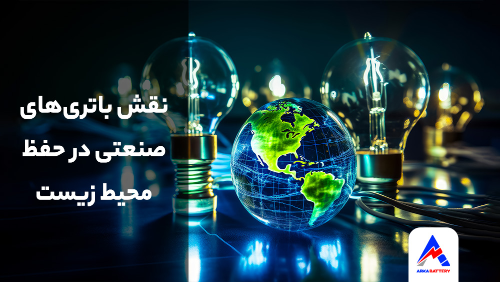 نقش باتری‌های صنعتی در حفظ محیط زیست
