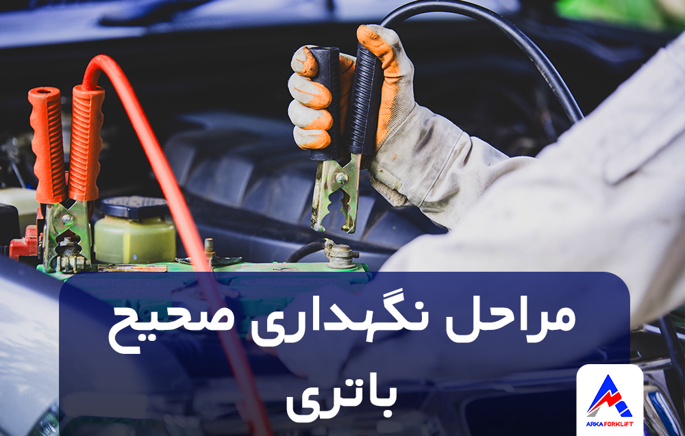 مراحل نگهداری صحیح باتری