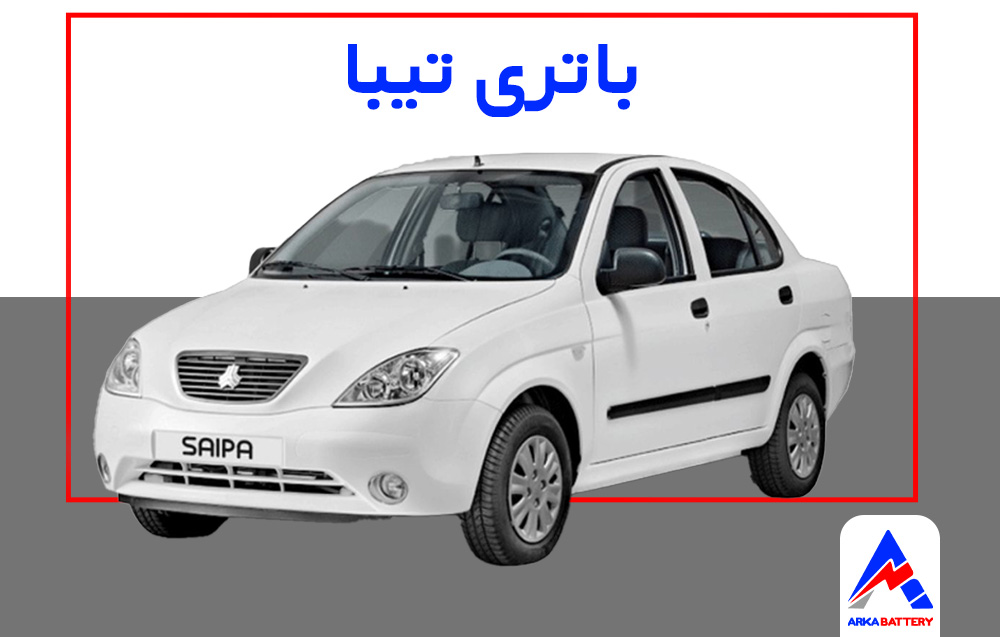 باتری تیبا 1 باتری تیبا