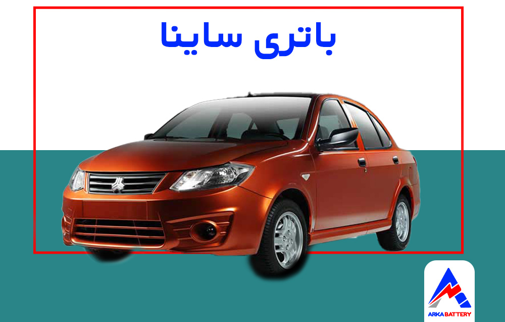 باتری ساینا