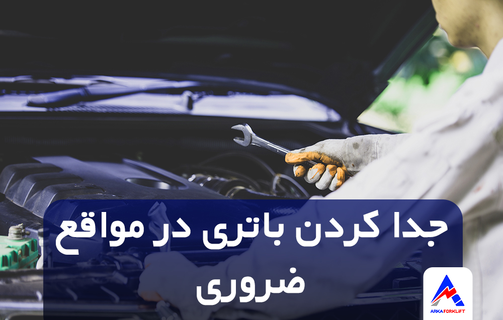 جداکردن باتری در مواقع ضروری