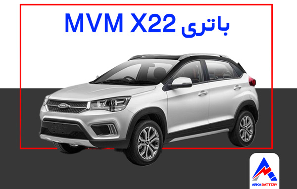 باتری ام وی ام X22