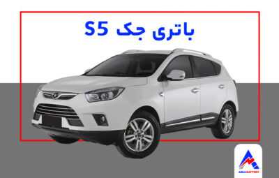 باتری جک S5