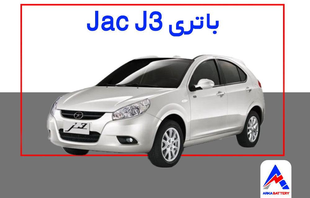باتری جک J3 1 باتری جک J3