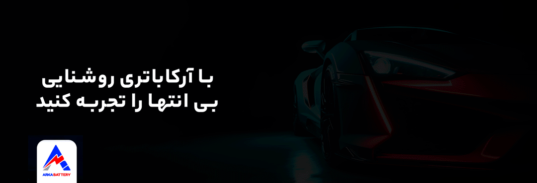 روشنایی-به-انتها-را-با-آرکا-تجربه-کنید-1
