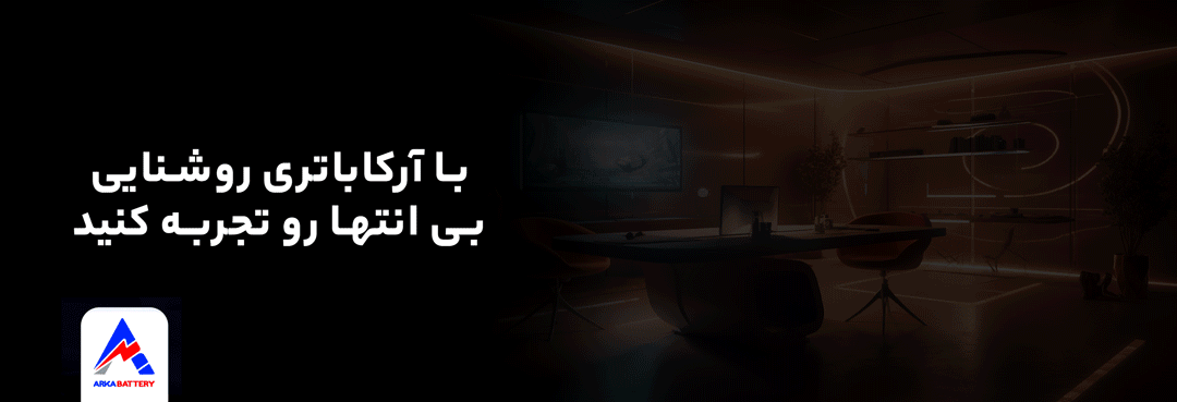 روشنایی-به-انتها-را-با-آرکا-تجربه-کنید-2