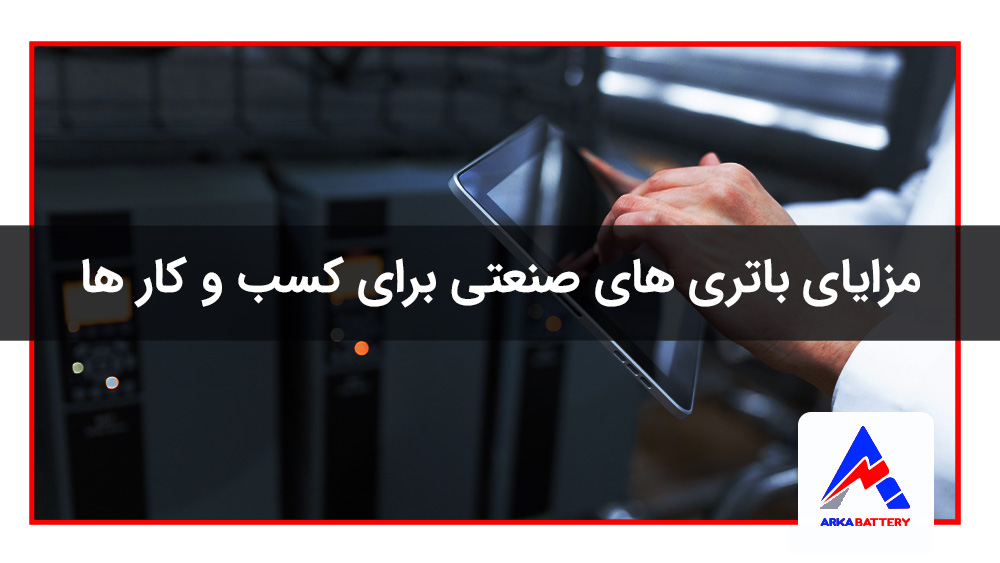 مزایای باتری های صنعتی برای کسب و کار ها