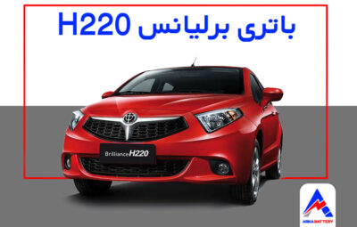 برلیانس H220