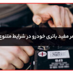 مهم‌ترین نکات برای افزایش عمر مفید باتری خودرو
