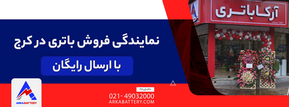 نمایندگی فروش باتری در کرج با ارسال رایگان 1 نمایندگی فروش باتری در کرج با ارسال رایگان