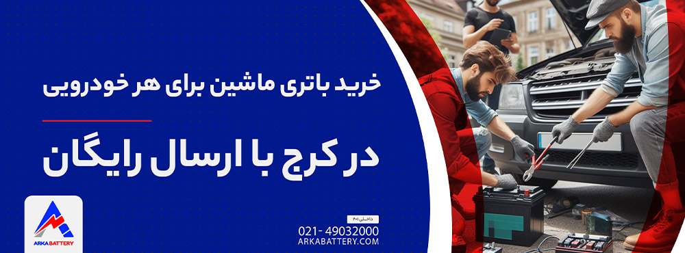 نمایندگی فروش باتری در کرج با ارسال رایگان 7 خرید باتری ماشین در کرج