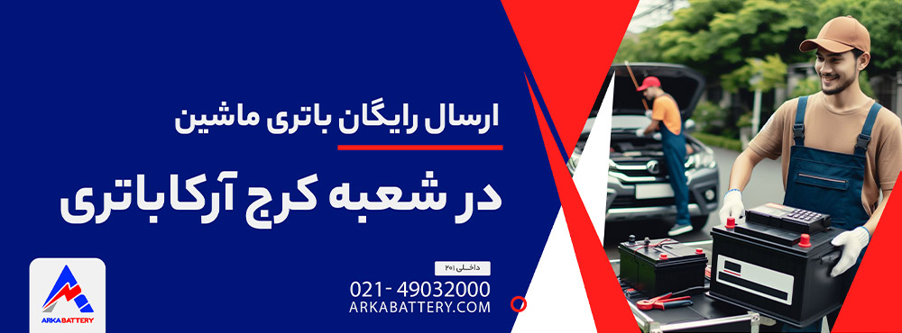 خرید انواع باتری در کرج