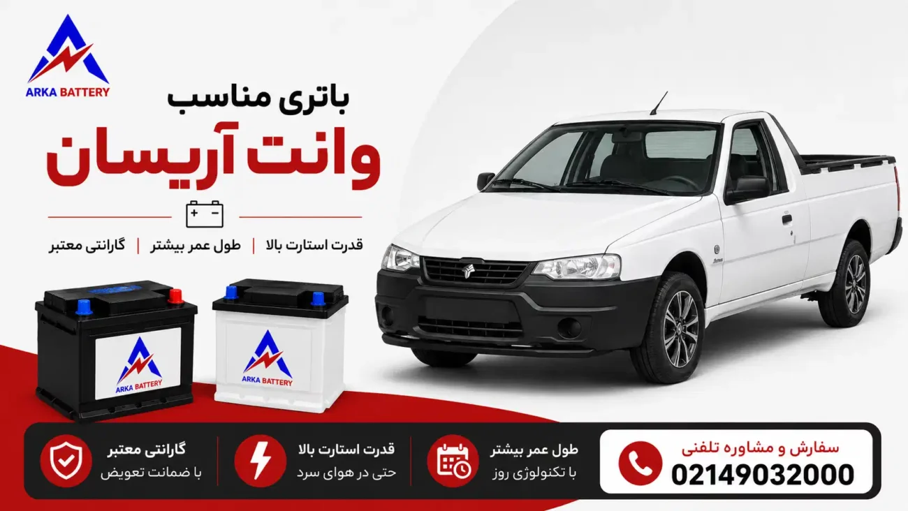 باتری ماشین وانت آریسان