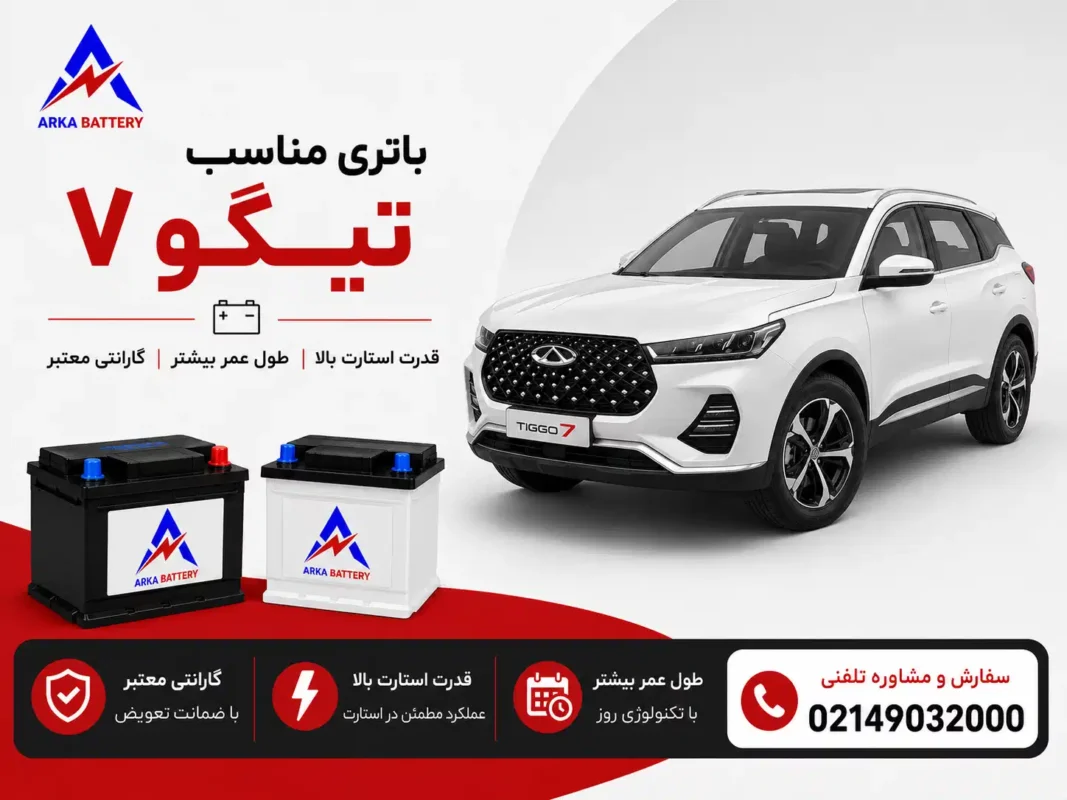باتری ماشین چری تیگو 7