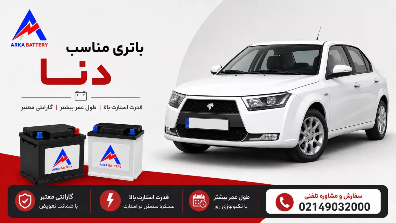 باتری ماشین دنا