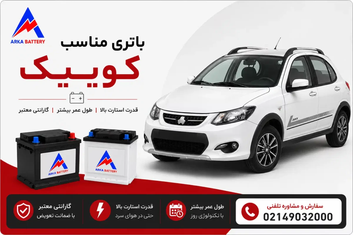 باتری ماشین کوئیک