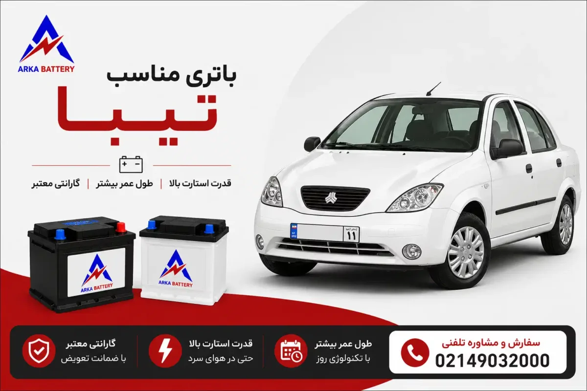 باتری مناسب ماشین تیبا