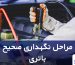 مراحل نگهداری صحیح باتری