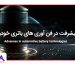 پیشرفت در فن آوری های باتری خودرو